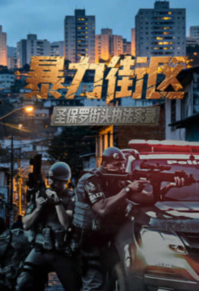 铁壳之城